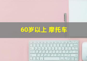 60岁以上 摩托车